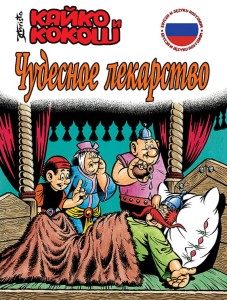 KAJKO I KOKOSZ – ЧУДЕСНОЕ ЛЕКАРСТВО