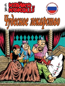 KAJKO I KOKOSZ – ЧУДЕСНОЕ ЛЕКАРСТВО